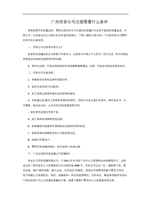 8-1.285  广州劳务公司注册需要什么条件
