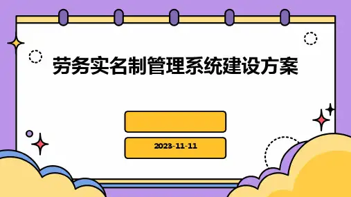 劳务实名制管理系统建设方案