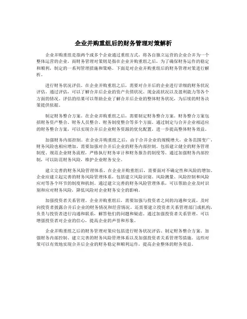 企业并购重组后的财务管理对策解析