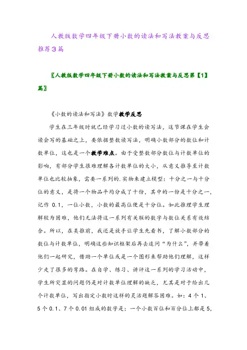 人教版数学四年级下册小数的读法和写法教案与反思推荐3篇
