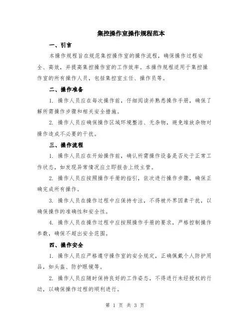 集控操作室操作规程范本