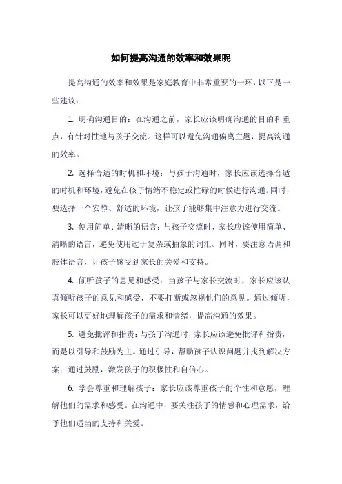 如何提高沟通的效率和效果呢