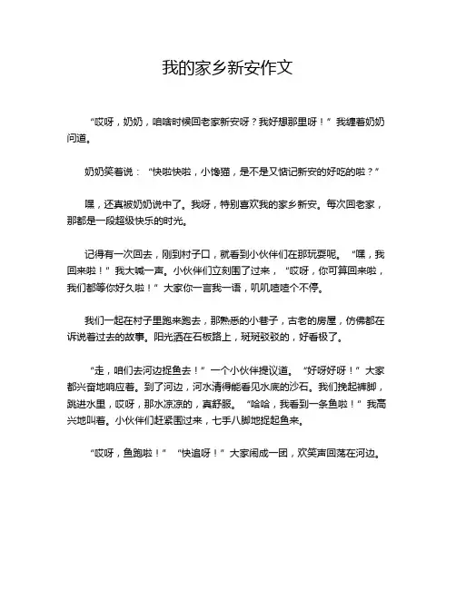 我的家乡新安作文