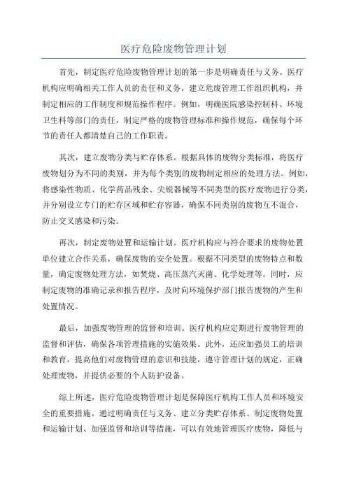医疗危险废物管理计划