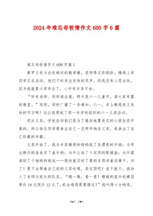 2024年难忘母校情作文600字6篇