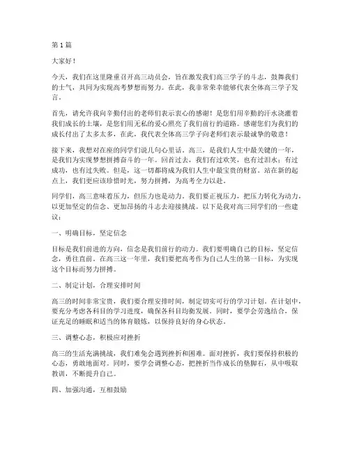 高三动员会上学生发言稿(3篇)