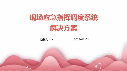 现场应急指挥调度系统解决方案