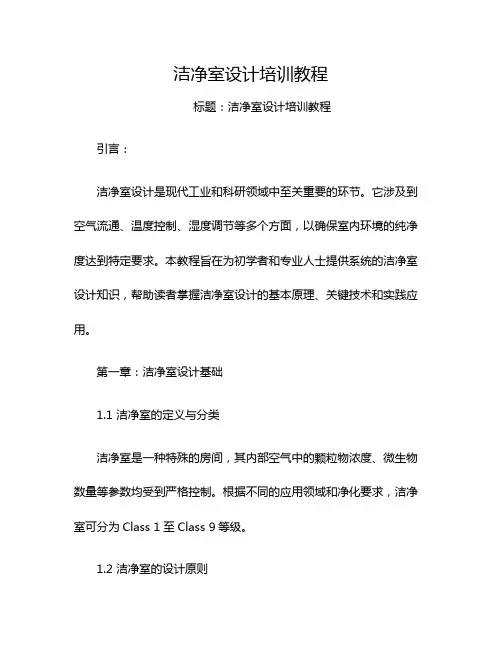 洁净室设计培训教程