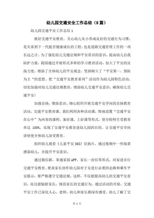 幼儿园交通安全工作总结(8篇)
