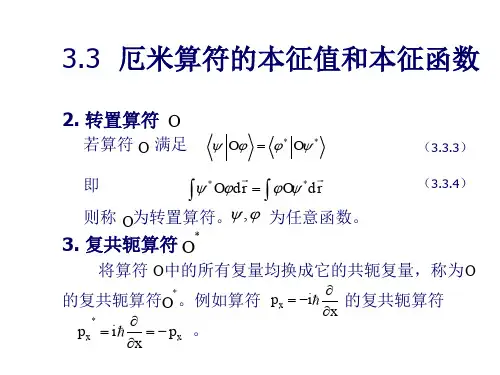 厄米算符本征值和本征函数