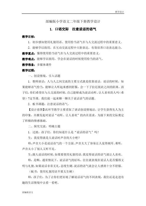 部编版小学语文二年级下册教学设计-1. 口语交际  注意说话的语气(教案)