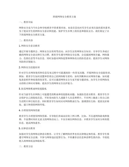 班级网络安全教育方案