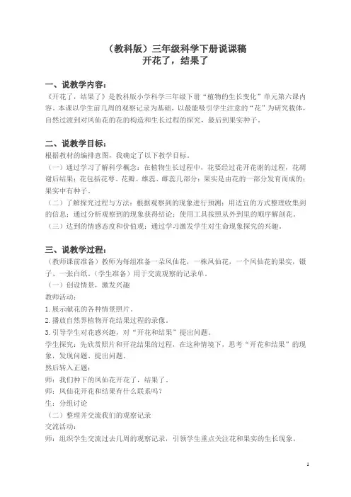 教科小学科学三下《1.6.开花了,结果了》word教案(1)