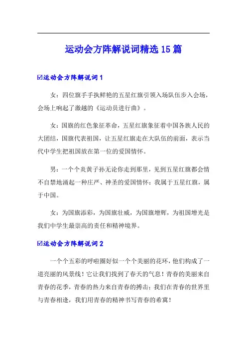 运动会方阵解说词精选15篇