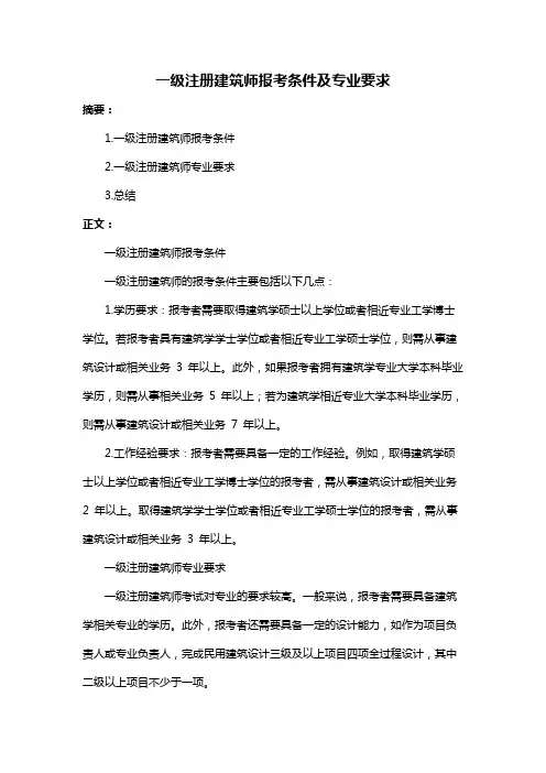 一级注册建筑师报考条件及专业要求