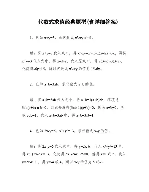 代数式求值经典题型(含详细答案)