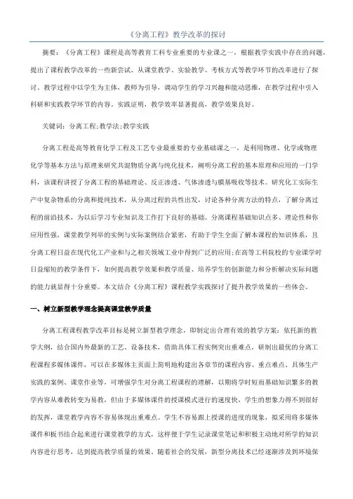 《分离工程》教学改革的探讨