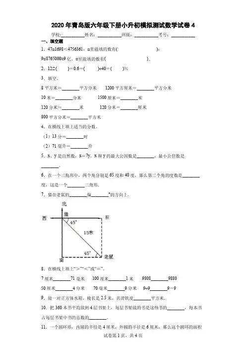 2020年青岛版六年级下册小升初模拟测试数学试卷及答案4
