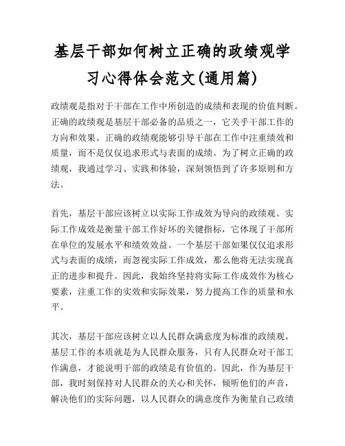 基层干部如何树立正确的政绩观学习心得体会范文(通用篇)
