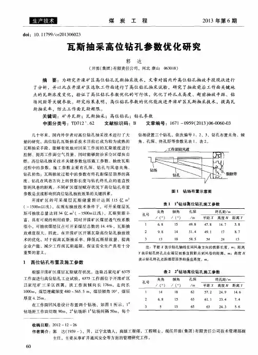 瓦斯抽采高位钻孔参数优化研究