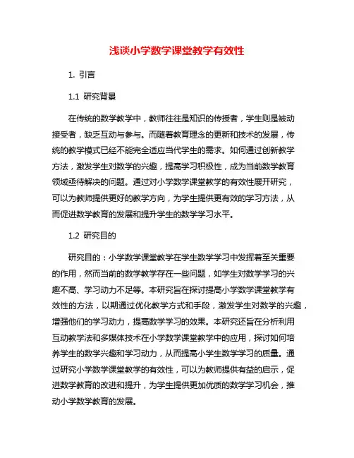 浅谈小学数学课堂教学有效性