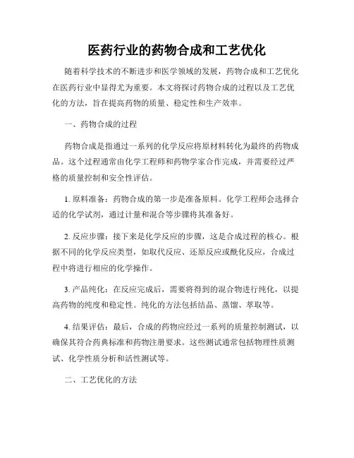 医药行业的药物合成和工艺优化