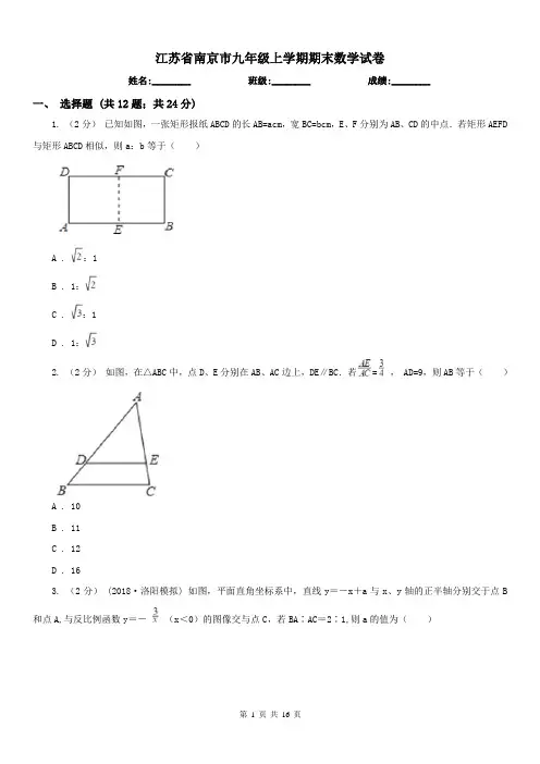 江苏省南京市九年级上学期期末数学试卷