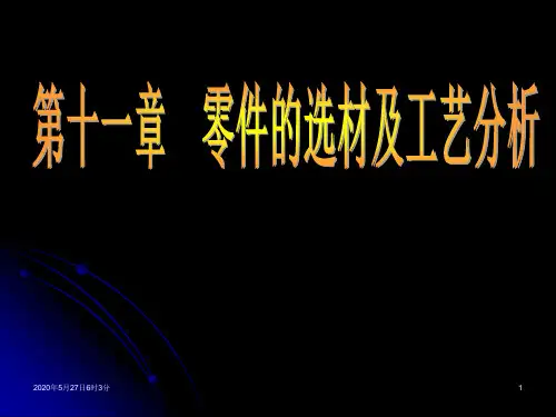 11-零件的选材