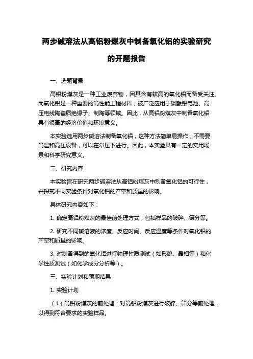 两步碱溶法从高铝粉煤灰中制备氧化铝的实验研究的开题报告