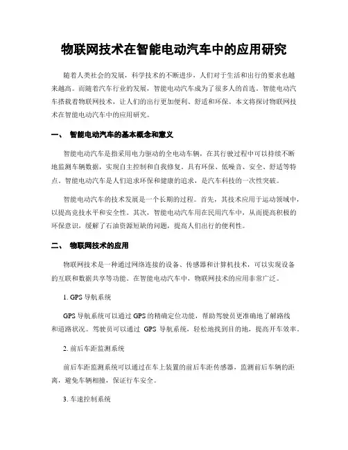 物联网技术在智能电动汽车中的应用研究