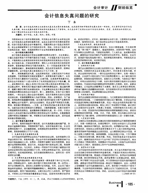 会计信息失真问题的研究