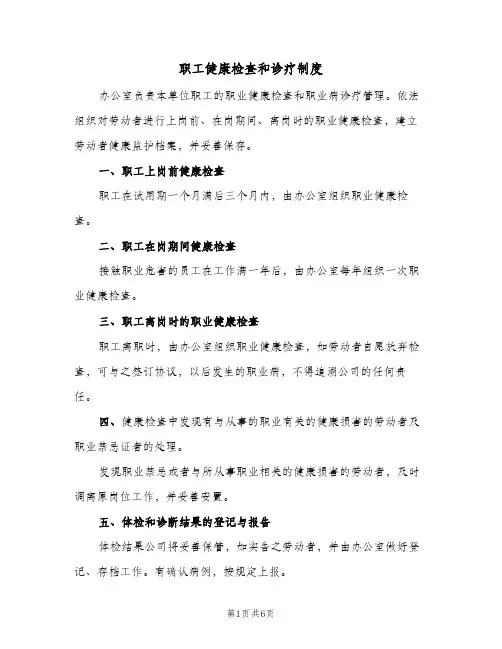 职工健康检查和诊疗制度(4篇)