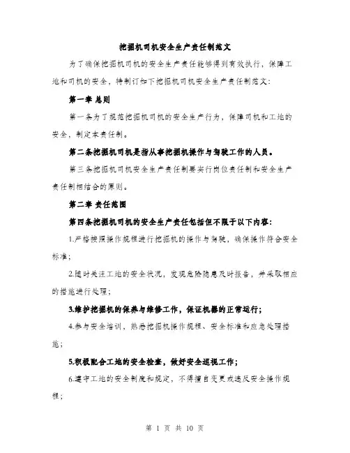 挖掘机司机安全生产责任制范文（3篇）