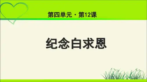 《纪念白求恩》 教学课件【部编新人教版七年级语文上册(统编)】