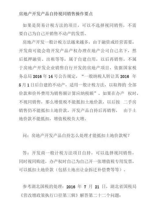 房开企业自持和视同销售的规定