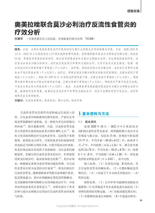 211066684_奥美拉唑联合莫沙必利治疗反流性食管炎的疗效分析