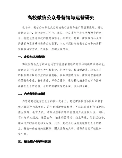 高校微信公众号营销与运营研究