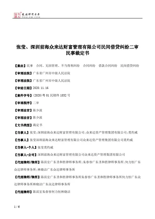 张莹、深圳前海众来达财富管理有限公司民间借贷纠纷二审民事裁定书