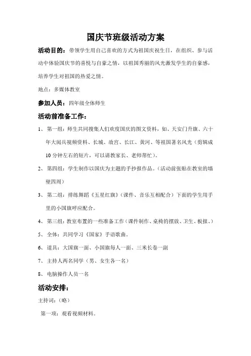 国庆节班级活动方案