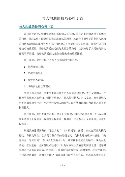 与人沟通的技巧心得6篇