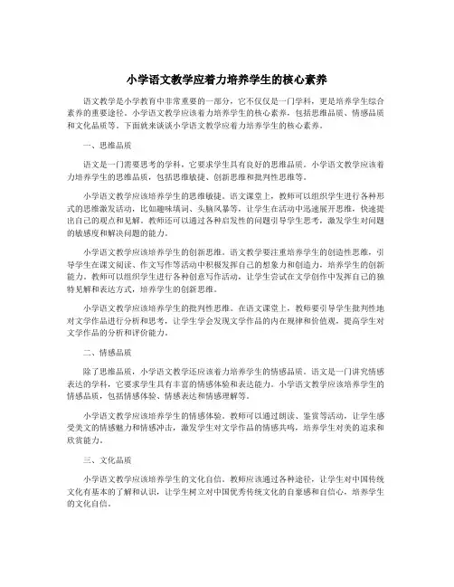 小学语文教学应着力培养学生的核心素养