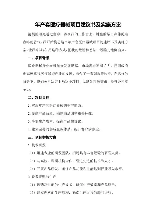 年产套医疗器械项目建议书及实施方案