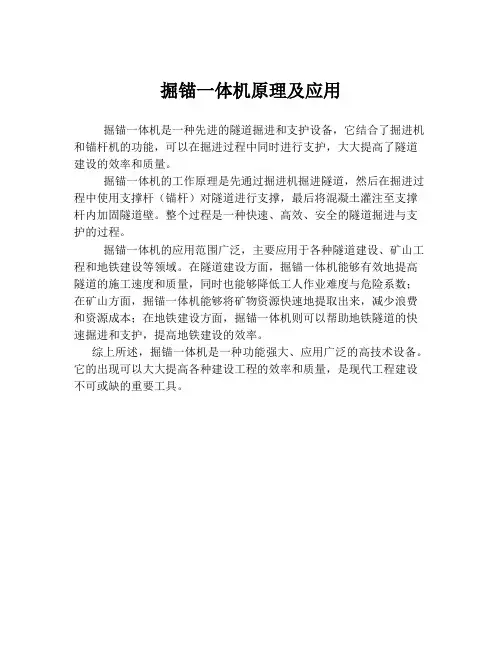 掘锚一体机原理及应用
