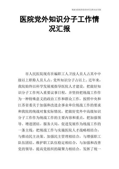 医院党外知识分子工作情况汇报