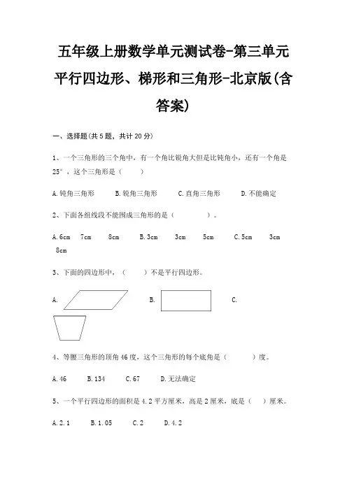 北京版五年级上册数学单元测试卷第三单元 平行四边形、梯形和三角形(含答案)