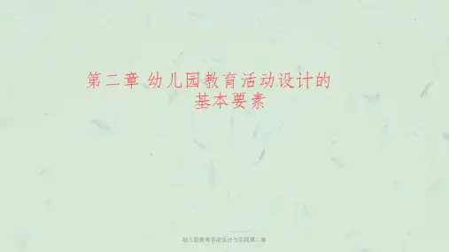 幼儿园教育活动设计与实践第二章课件