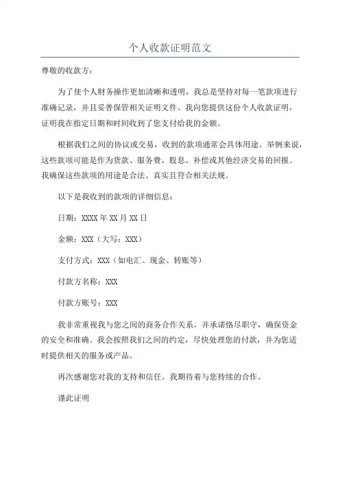 个人收款证明范文