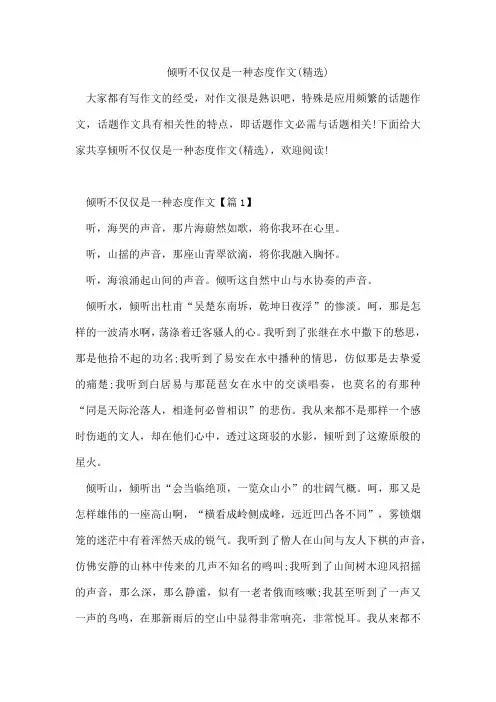 倾听不仅仅是一种态度作文(精选)