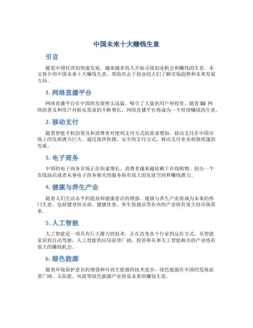 中国未来十大赚钱生意