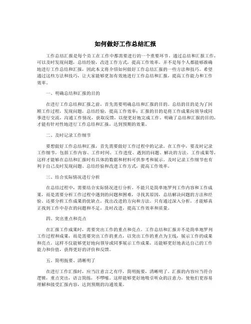 如何做好工作总结汇报